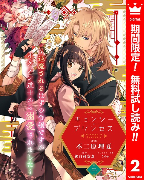 キョンシー・プリンセス〜退魔されるはずの令嬢ですがイケメン道士から溺愛されました〜【期間限定無料】 2