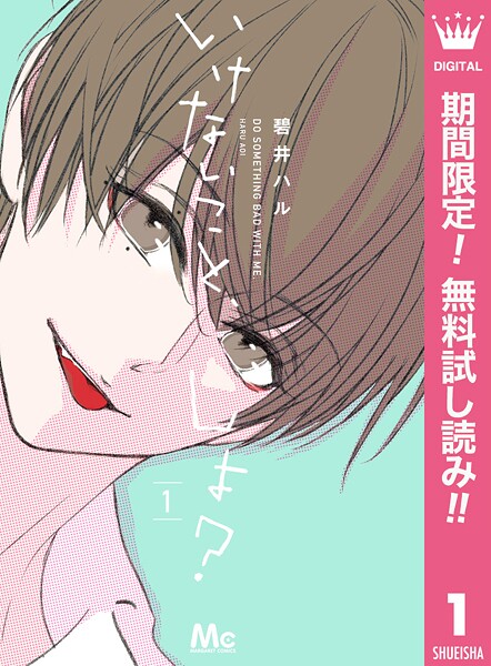 いけないこと、しよ？【期間限定無料】