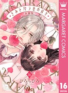 きみとバラ色の日々 分冊版 16