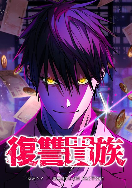 復讐貴族【タテヨミ】