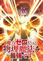 魔力ゼロだけど物理魔法で最強です【タテヨミ】 第57話 流派『嘆きの花』