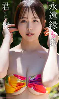 【デジタル限定】永遠縁もあ写真集「君と僕」