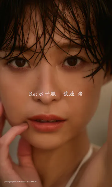 【デジタル限定】渡邊渚写真集「Re:水平線」