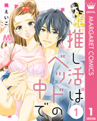 推し活はベッドの中で（単話）