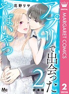 【合本版】アプリで出会ったやばいやつ