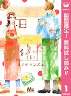 恋をふたさじ【期間限定無料】