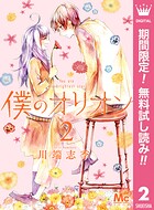 僕のオリオン【期間限定無料】