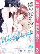 僕の家においで Wedding【期間限定無料】