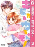 古屋先生は杏ちゃんのモノ【期間限定無料】