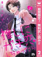 推しにガチ恋しちゃったら【期間限定無料】