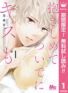 抱きしめて ついでにキスも【期間限定無料】 1