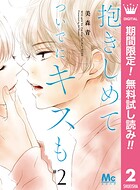 抱きしめて ついでにキスも【期間限定無料】