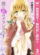 僕に花のメランコリー【期間限定無料】