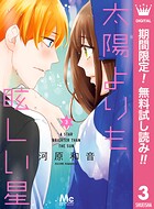 太陽よりも眩しい星【期間限定無料】