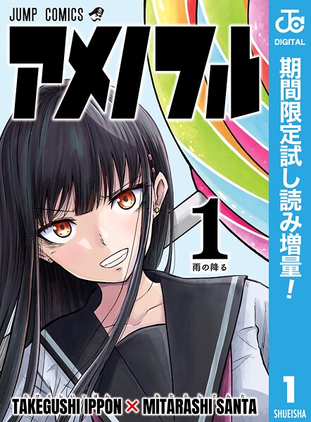 アメノフル【期間限定試し読み増量】