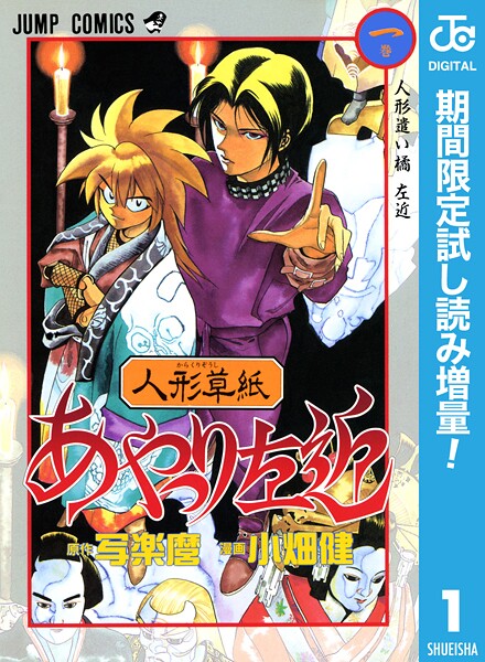 人形草紙あやつり左近【期間限定試し読み増量】