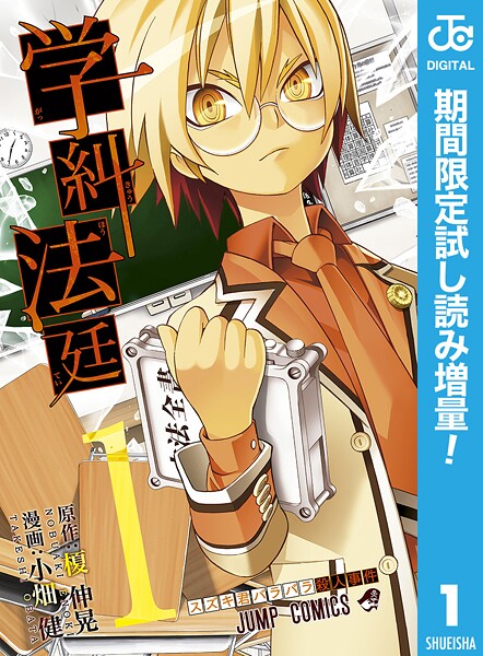 学糾法廷【期間限定試し読み増量】 1