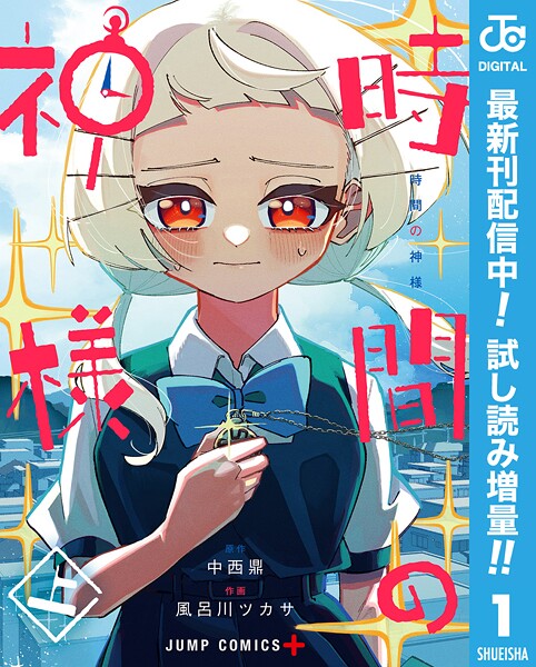 時間の神様【期間限定試し読み増量】