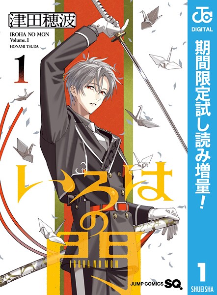 いろはの門【期間限定試し読み増量】
