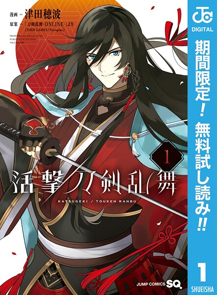 活撃 刀剣乱舞【期間限定無料】
