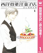 西洋骨董洋菓子店【期間限定試し読み増量】