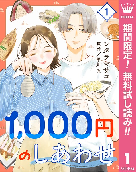 1，000円のしあわせ【期間限定無料】