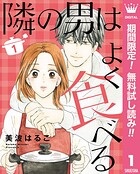 隣の男はよく食べる【期間限定無料】