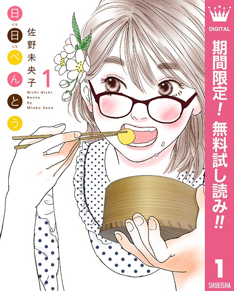 日日（にちにち）べんとう【期間限定無料】 1