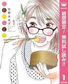 日日（にちにち）べんとう【期間限定無料】