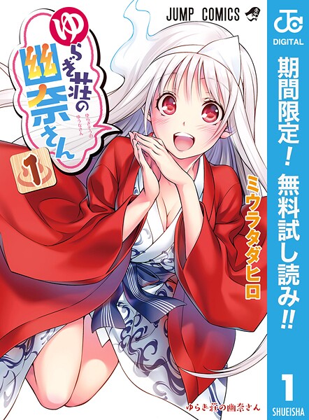ゆらぎ荘の幽奈さん【期間限定無料】