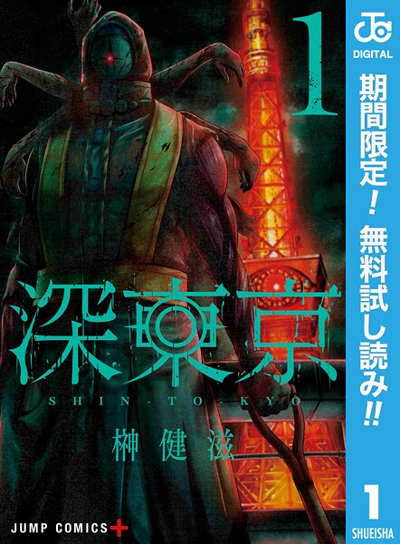 深東京【期間限定無料】