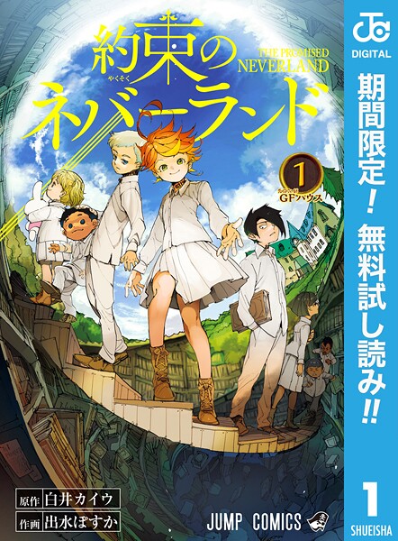 約束のネバーランド【期間限定無料】