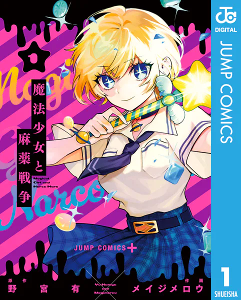 魔法少女と麻薬戦争 1