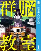 群脳教室 1