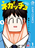 ネガッチョ