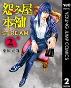 怨み屋本舗 STREAM 2