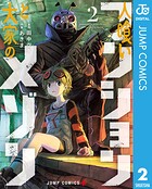 人喰いマンションと大家のメゾン 2