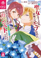 元聖女ヒロインの私、続編ではモブなのに全ステータス（好感度を含む）がカンストしているんですが 2