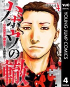ハボウの轍〜公安調査庁調査官・土師空也〜 4
