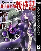 俺だけ不遇スキルの異世界召喚叛逆記〜最弱スキル【吸収】が全てを飲み込むまで〜 12