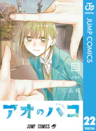 アオのハコ 21 - 三浦糀 - 少年マンガ - DMMブックス
