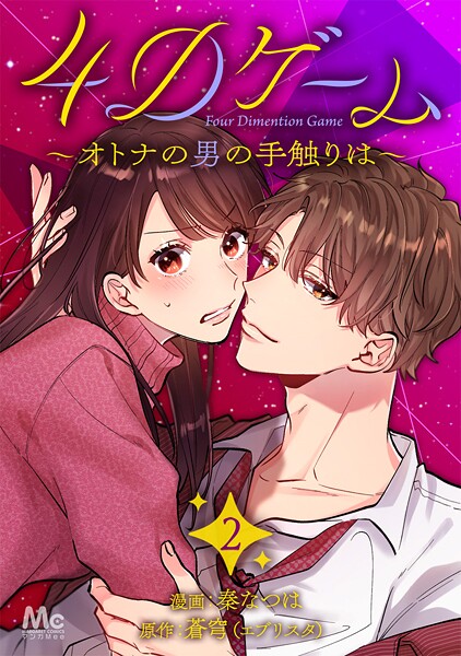 4Dゲーム〜オトナの男の手触りは〜【期間限定無料】