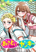 あざといちゃんとヤンキーくん【タテヨミ】