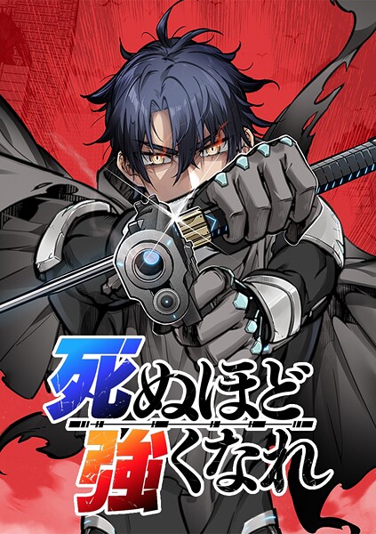 死ぬほど強くなれ【タテヨミ】 第064話 一ツの技・二ツの弾