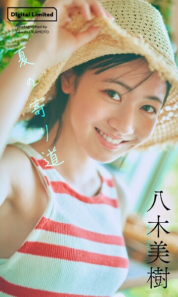【デジタル限定】八木美樹写真集「夏の寄り道」