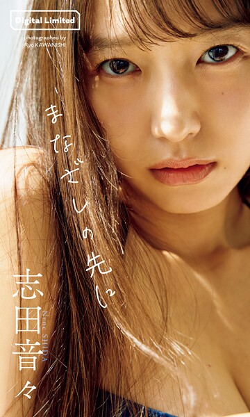 【デジタル限定】志田音々写真集「まなざしの先に」