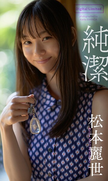 【デジタル限定】松本麗世写真集「純潔」