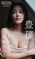 山本ひかる