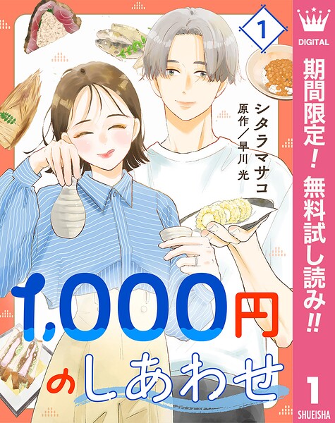 1，000円のしあわせ【期間限定無料】