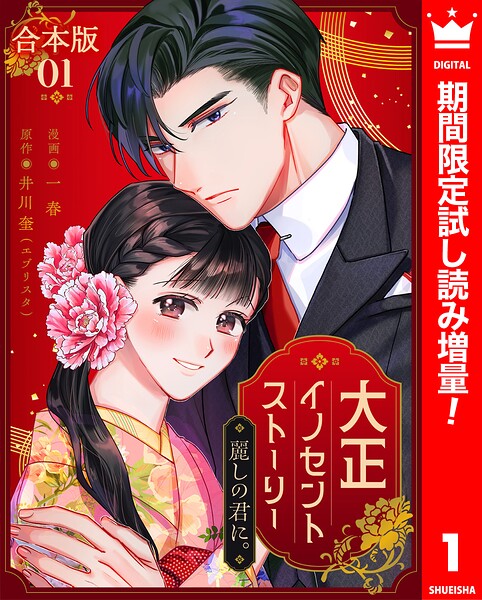 【合本版】大正イノセントストーリー 麗しの君に。【期間限定試し読み増量】